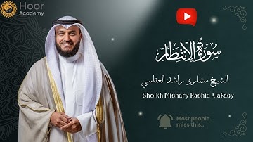 Surah Al-Infitar - Mishary Rashid Alafasy | سورة الانفطار - الشيخ مشاري راشد العفاسي