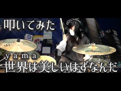 【ドラム】世界は美しいはずなんだ - yama を叩いてみた | Drum Covered by ひなたハイテンション