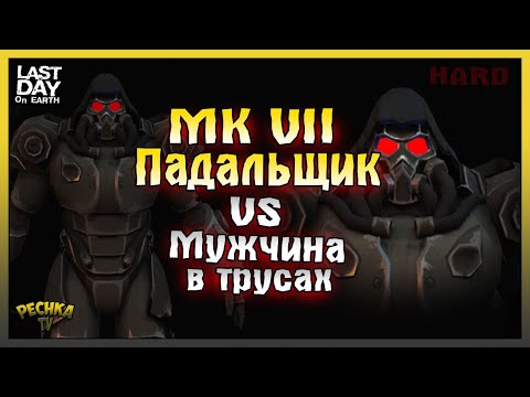 Видео: МУЖИК В ТРУСАХ VS ПАДАЛЬЩИК МК VII! КАК ЛЕГКО ПРОЙТИ ПАДАЛЬШИКА МК 7! Last Day on Earth: Survival