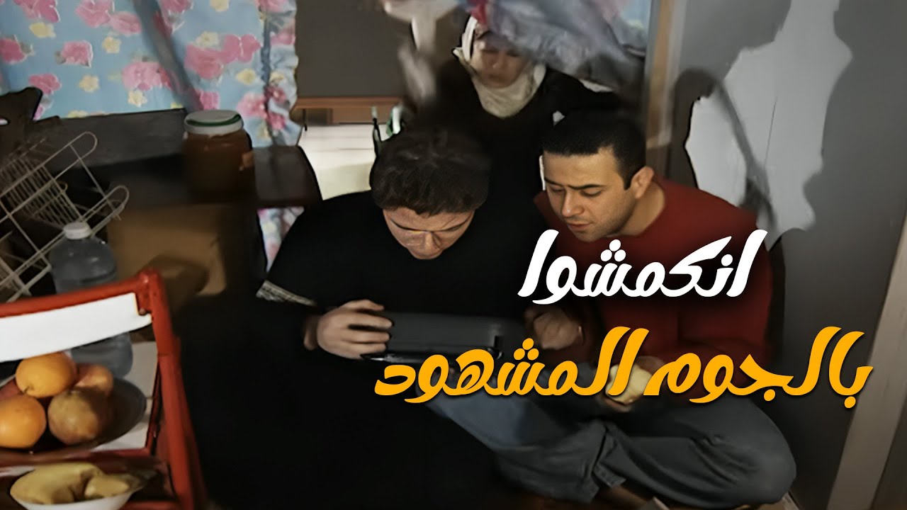 اغبى حرامية بالتاريخ انمسكوا بالجرم المشهود .. واحد فوق سطح المغفر والتاني بالسدة 🤣🤣