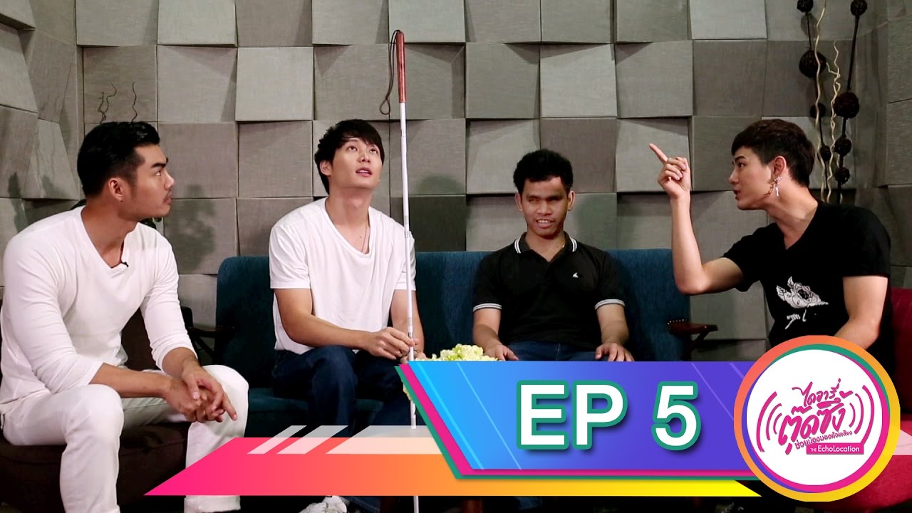 EP 5 | ไดอารี่ตุ๊ดซึ้ง ช่วยน้องมองด้วยเสียง The Echolocation