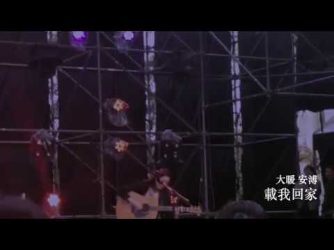 安溥-載我回家@2019大暖祭