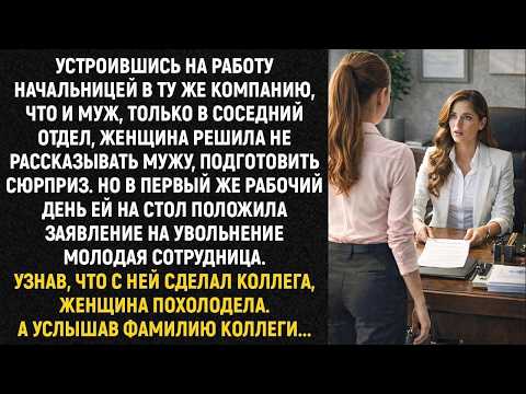 Устроившись на работу начальницей в ту же компанию, что и муж, только в соседний отдел