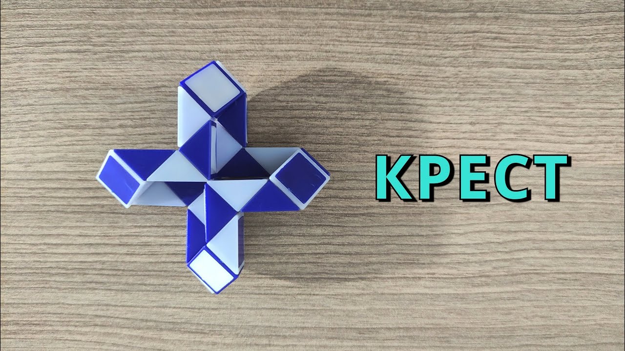 КРЕСТ ✞ из змейки Рубика № 2 - схема сборки. Фигура № 84