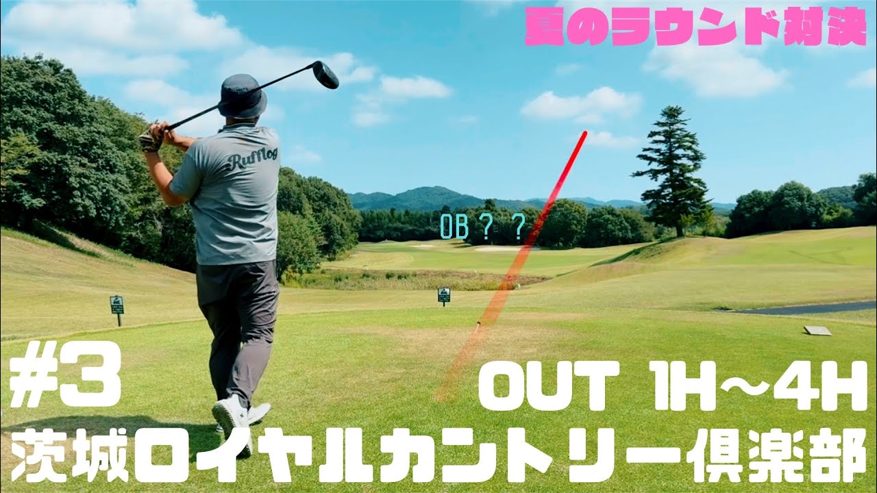 #3 茨城ロイヤルカントリー倶楽部　OUT 1H~4H