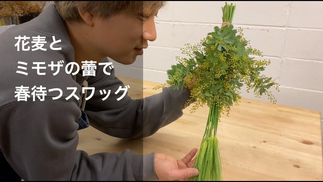 花麦とミモザの蕾でグリーンスワッグ_お正月終わりの春待つスワッグ 