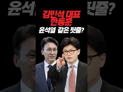 한동훈의원이 윤석열과 배다른 형제라며, 김민석 대표가 한말은? #뉴스 #이슈 #정치 #쇼츠 #한동훈 #김민석 #윤석열 #이재명