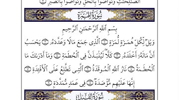 Al Humazah سورة الهمزه - احمد العجمي