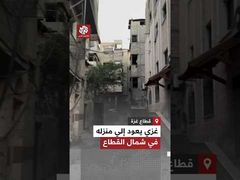 لحظات من الفرح شاب من غزة يعود إلى شمال القطاع ويوث ق سلامة منزله بعد النزوح