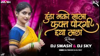 Hunda Nako Mama | Remix | DJ SMASH & DJ SKY