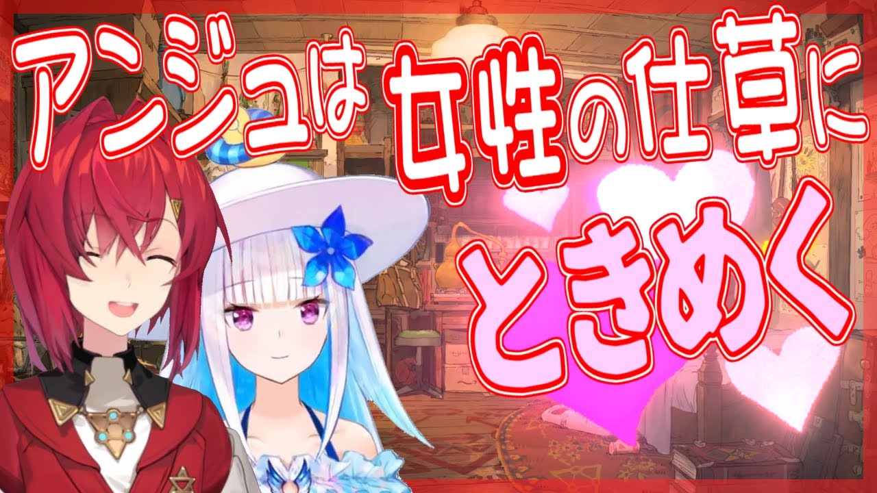 アンジュがときめく仕草は女性のものだった