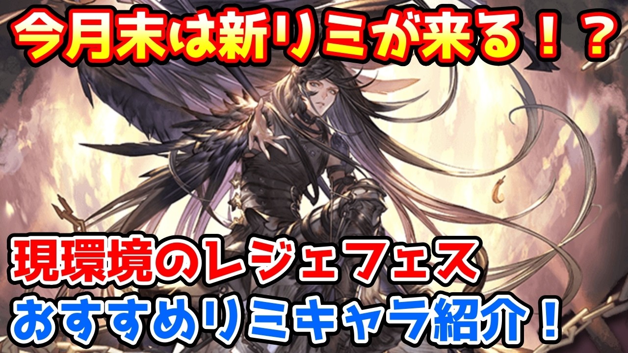 【グラブル】現環境で優先的に取得したいレジェンドフェスのリミテッドキャラを紹介！