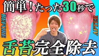 舌苔が30秒で確実にとれる！簡単な方法