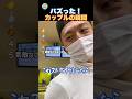 カップルの幸せな瞬間！