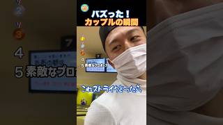 カップルの幸せな瞬間！