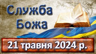 Служба Божа 21 травня  2024 р.