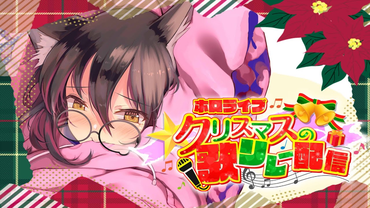 【歌枠リレー】 #ホロライブクリスマス まだまだ止まらないっ♪let's sing a song!! 【ホロライブ/ロボ子さん】
