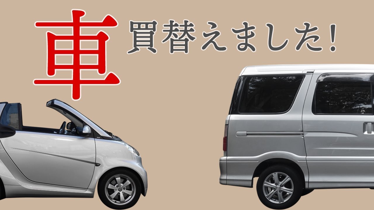 【smart cabrio  ⇒　Atrai 7】買い変えた車の紹介・レビュー