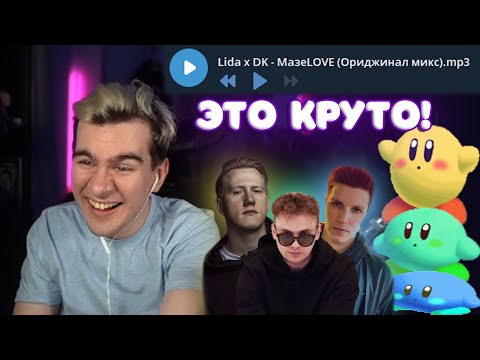 БРАТИШКИН СЛУШАЕТ lida x DK - МазеLOVE