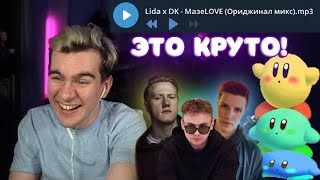 БРАТИШКИН СЛУШАЕТ lida x DK - МазеLOVE