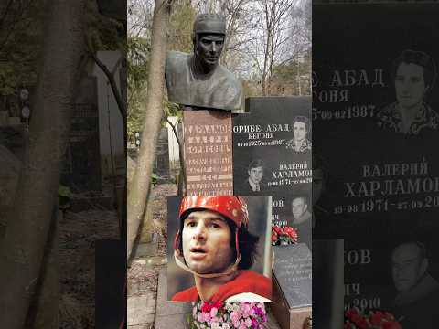 Валерий Харламов - Легенда номер 17 #харламов #легенда #хоккей #ссср #игрок #знаменитости #кладбище