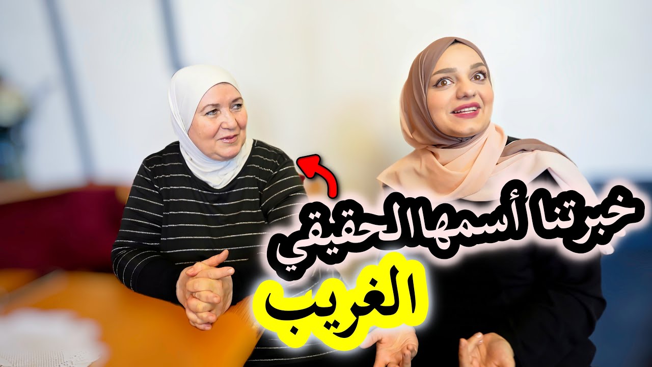 شفنا اشباه أم زوجي من مشاهير أيام زمان | وحكتلنا سبب تسميتها باسمها الغريب 😱