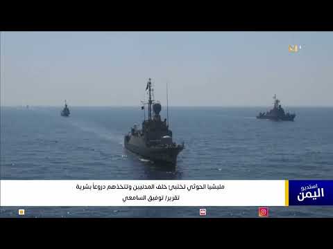 مليشيا الحوثي تختبئ خلف المدنيين وتتخذهم دروعاً بشرية