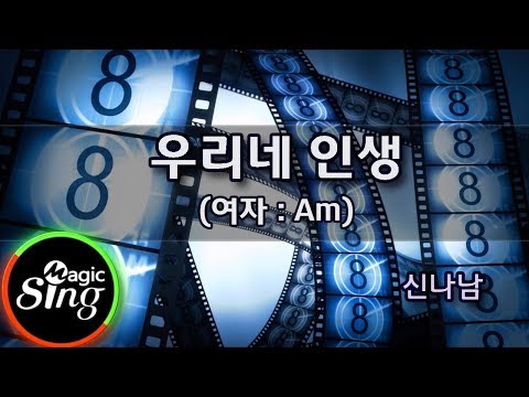 [유니메드-매직씽] 신나남  - 우리네인생 (여자:Am)