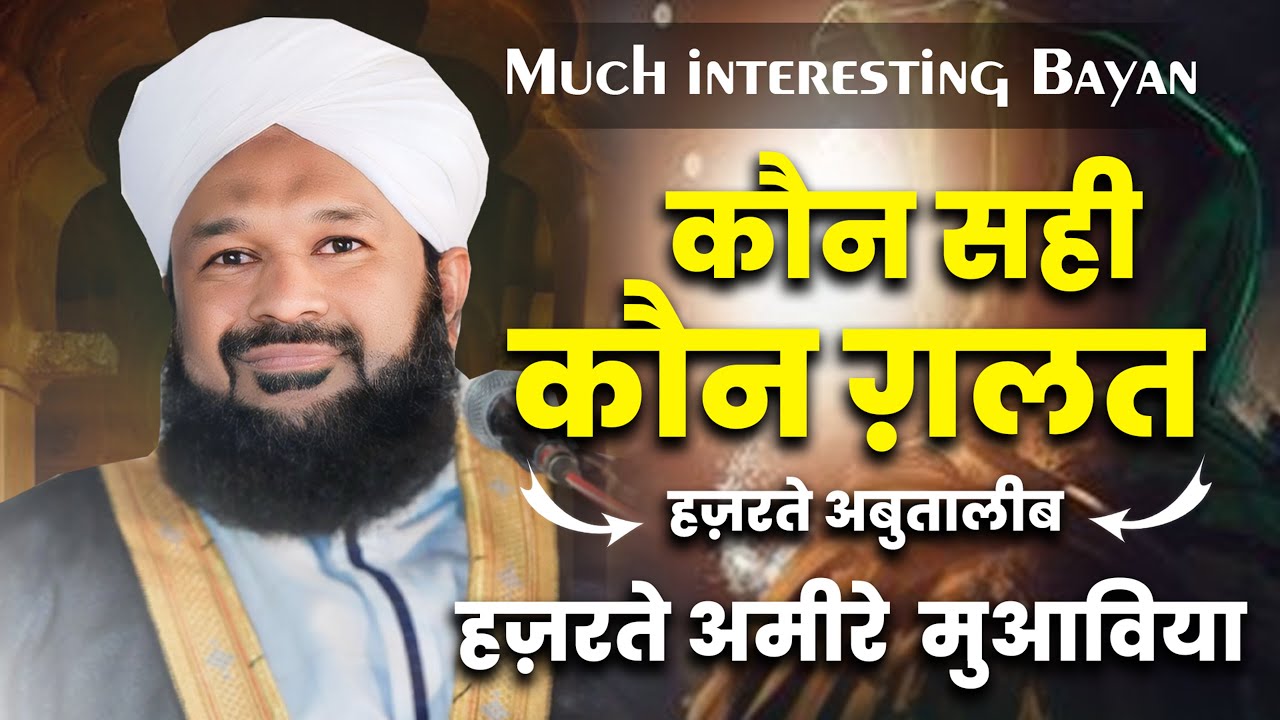 Hazrat Ali Aur Hazrat Ameer Muawiya | Kaun Sahi Kaun Galat | Allama Ahmed Naqshbandi Sb