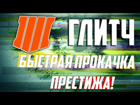 BLACK OPS 4 ГЛИТЧ БЫСТРАЯ ПРОКАЧКА ПРЕСТИЖА