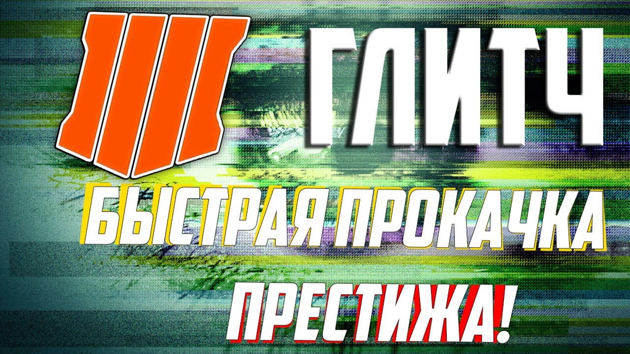 BLACK OPS 4 ГЛИТЧ БЫСТРАЯ ПРОКАЧКА ПРЕСТИЖА