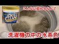 【オキシクリーン】洗濯槽掃除にはこれしかない！