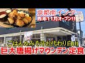 京都南インターに最強の食堂が昨年11月にオープン!『巨大唐揚げのエベレストマウンテン定食』ごはん&味噌汁おかわり自由【釜戸飯ふらり庵】京都グルメ Kyotogourmet