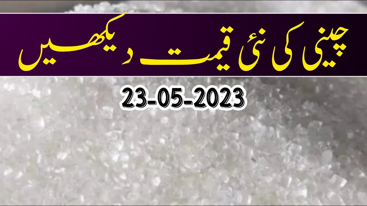 Sugar price today in Pakistan | Sugar price today  2024| Chinni ka rate 2024 | چینی کا تازہ ریٹ 2024