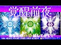霊能者タロット🌈【覚醒前夜】何が起こるかドッキドキドン‼️ハッピーシャワー浴びてって🕊️🌿本日Youtube3周年となりました😍✨
