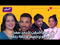 كليبات The Voice 6 أغنية أشرقت لأحمد سعد ودموع ناصيف زيتون وحنية رحمة رياض 
