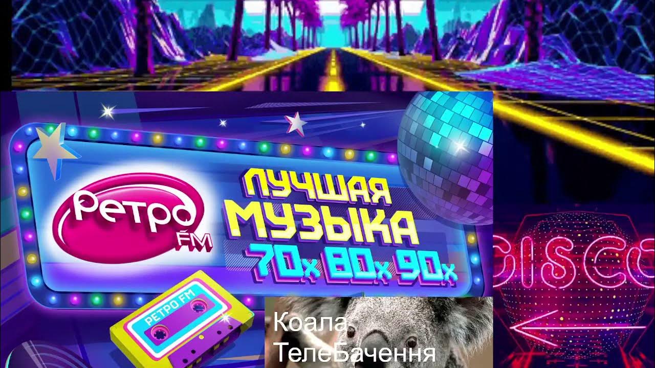 Радио ретро фм хиты 70 х. Фрагмент эфира ретро ФМ. Fm 90s. Ретро ФМ 90.4 Ачинск.