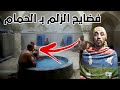 شو بصير في حمام السوق الرجالي الحلقة لي عم يستنوها كل البنات..؟!)