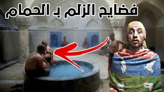 شو بصير في حمام السوق الرجالي الحلقة لي عم يستنوها كل البنات..؟!)