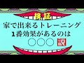 【3分トレ】誰でも何処でも簡単に出来るトレーニング動画