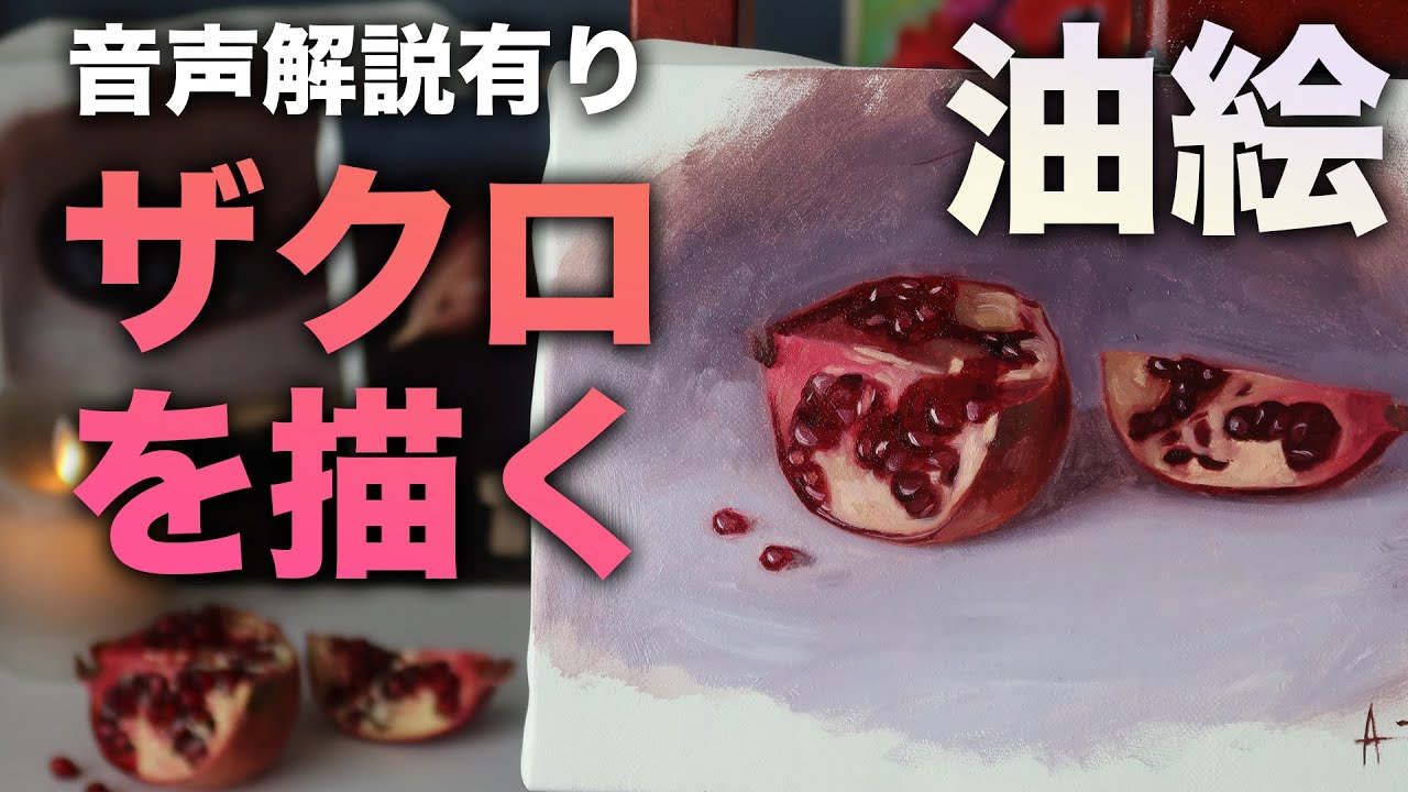 油絵(ザクロ) 油絵】リアルにザクロを描いてみた「油絵入門（静物画編