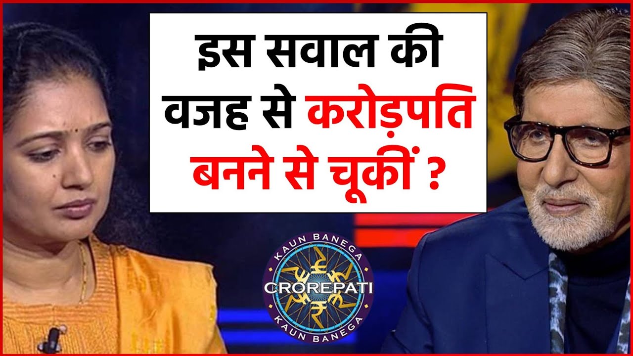 KBC 14 : एक करोड़ रुपये के सवाल का सही जवाब नहीं दे सकीं Dr. Anu Varghese, क्या आप दे पाएंगे उत्तर ?