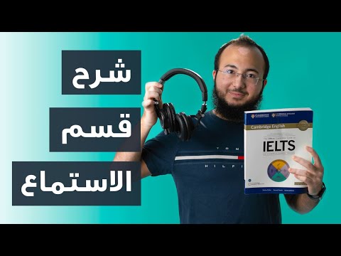 كيف حيكون قسم الاستماع في اختبار الايلتس