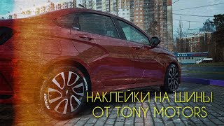 TONY MOTORS Наклейки на шины.
