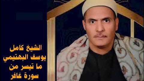 الشيخ كامل يوسف البهتيمي ما تيسر من سورة غافر ستوديو