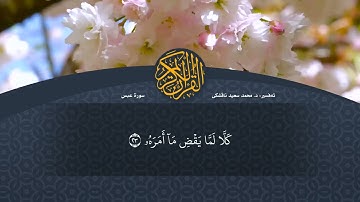 تەفسیرا قورئانا پیروز (د. محمد سعید) سورة عبس