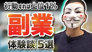 実際に挑戦した副業5種類と学んだこと【体験談・おすすめ】