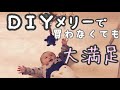 [DIY]赤ちゃん0円メリーの反応は?/手作り/男の子ベビー/Baby handmade toys