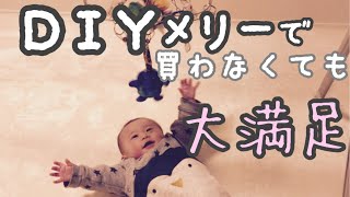 [DIY]赤ちゃん0円メリーの反応は?/手作り/男の子ベビー/Baby handmade toys