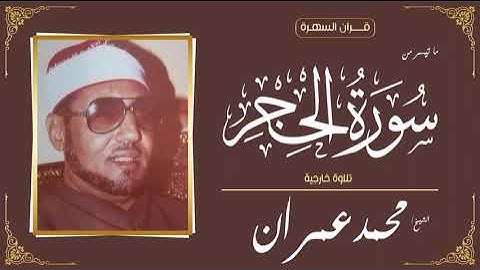 الشيخ محمد عمران - ما تيسر من سورة الحجر - تلاوة خارجية
